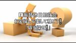 FX振替休日勉強会　お宝探しで楽して稼ごう❕「Ｗを探せ❕」