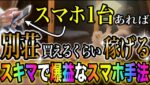 【超簡単】スマホ×ヒゲで秒速爆益!? 別荘も買えるほどの稼ぎ方を大公開✨ #バイナリーオプション #バイナリー初心者 #投資