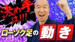 【FX】これが決め手！エントリーしたくなるローソク足の動きとは！！