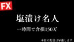 【FXライブ】塩漬け名人現る。本日は心が折れたため配信早退します。3/3 22:00~