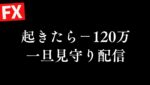 【FXライブ】起きたら－120万。150円超えで切らないと死ぬ可能性あるので損切る可能性有り。3/4 8:50~