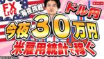 【FX】米雇用統計ライブで30万稼ぐ！か損切！開始前少々やらかしている...ドル円147円台からどうなる？3/7 22:00