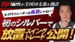 初のシルバーで放置スイングトレードを公開！FXismが全国１０支部を創設！もうFXトレーダーは孤独じゃない！