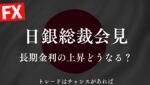 【FX日銀総裁会見ライブ】植田総裁タカ派？ハト派？止まらない長期金利上昇をどう止める？「円安誘導するな！」のトランプさん発言は影響あるのか？15:15~
