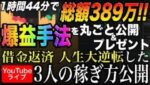 389万円稼げる爆益手法を丸ごと公開＆プレゼント!!借金返済人生大逆転した3人の激ヤバ稼ぎ方をライブで公開 #バイナリーオプション #バイナリー初心者 #投資