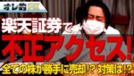 楽天証券で不正アクセス！“勝手に全ての株が売却される”被害者が続出！！