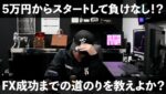 FX　5万円握りしめて夢を見ても全く無意味