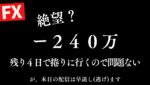 【FX】 大敗マイテン。往復ビンタ。損切り分【明日から】まくりに行きます。3/25 21:00
