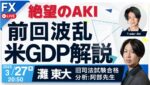 【FXライブ】前回波乱の米GDP確報値！阿部先生解説21:10~！Akiは指標発表後トレード多め！逆襲！謙虚！ドル円150円台の攻防3/27 20:50