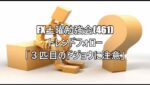 FX土曜勉強会(461)トレンドフォロー「３匹目のドジョウに注意」