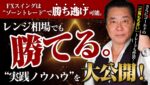 FXスイングは「ゾーントレード」で勝ち逃げできる。レンジになっても勝てるノウハウを公開！さらにゴールドの“三角持ち合い”トレードも炸裂