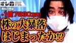 FX、－1億7830万円！株の大暴落がはじまったか！？