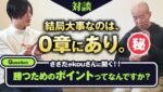 【FXコラボ】勝っているトレーダーに、勝つための重要ポイントを教えてもらいました。