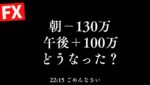 【FXライブ】22:15~結局どうなった？ドル円150円割れで朝から大荒れ！3/31 22：15