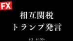 【FXライブ】ドル円乱高下か？いよいよトランプ大統領相互関税発表！値動きチェック！4/3 4:50
