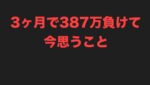 ＦＸで三カ月で３８７万負けて今思うこと