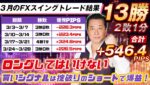 【3月のFXスイングトレード結果】3月は13勝2敗1分、+546.4PIPS獲得！