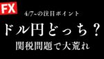 【FX】ドル円は急落後に一時147円台まで反発し引け。株・金利どうなる？4/7の見通し&反省ゆる配信