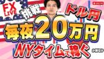 【FXライブ】毎夜２０万円稼ぐか損か？ドル円最安値とらいするか？！トランプ相場で勝負！4/9 21:00
