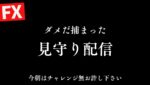 ※取引なし【FXライブ】 ごめんなさい。今晩は20万円チャレンジ無し、報告&見守り配信となります。ドル円141円台試すか？4/11 21:00