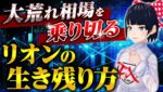 [FX] 大荒れ相場で大切な事・リオンと一緒に生き残ろう☆4/7＆ドル円＆GBPAUD同時エントリー