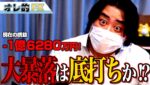 FX、－1億6280万円！大暴落は底打ちか！？