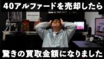 40系アルファード売却！相場大暴落で買取金額はいくらになったのか？