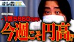 FX、－1億5860万円！今週こそ円高進行か！？
