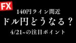 【FX】ドル円じり安継続！140円ラインに急接近で今後どうなる？4/21~の見通し&反省 週末ゆる配信