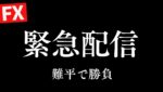 【FXライブ】朝起きたら―２００万トランプ砲直撃 戦略的難平でプラテンなるか？ 4/23 8:50