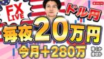 【FXライブ】再開ドル円反発はどこまで？ライブで毎夜２０万円稼ぐか損切か勝負（＋７６，０００から再開）！4/23 21:45