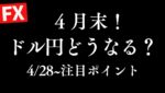 【FX】ドル円140円割れからの急上昇！どうなる？4/27~の見通し&反省 週末ゆる配信