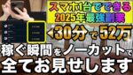 2025年最強スマホ副業誕生❗️30分で52万稼ぐ全てを公開します。誰でもできる簡単な方法で副収入を作る時代へ #バイナリーオプション #バイナリー初心者 #投資