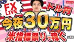 【FXライブ】今夜３０万円稼ぐか勝負！ADP雇用統計＆米GDP＆PCE 指標祭り！4/30 21:00