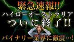 【速報】ハイローオーストラリアついに終了！バイナリー業界に激震…今後どうする？徹底解説 #バイナリーオプション #バイナリー初心者 #投資 #ハイローオーストラリア