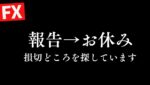 【FX】 報告して本日お休み。大敗。損切りポイントを探しています。5/2 8:50