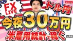 【FXライブ】ｰ１００万、大負け後に雇用統計！今夜３０万円稼ぐか勝負！熱くならずにやれるか？5/2 21:00
