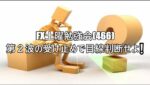 FX土曜勉強会(466)第２波の受け止めで目線判断せよ❕