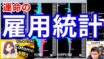 【運命の雇用統計】2025年5月2日（金）FX実況生配信カニトレーダーチャンネル生放送1282回目
