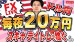 【FXライブ】5/6その２：ドル円下げ止まらない！毎夜２０万円稼げるか勝負！デイトレ＆スキャルピング5/6 21:20