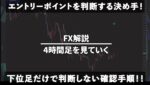 FXで意識すべきポイント！「負けトレード」を量産する間違った考えを直す方法を解説します。