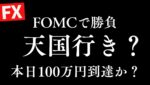 【FX FOMCライブ】祭りです！本日１００万円の利益残せるか？勝負！デイトレ＆スキャルピング5/8 2:50
