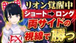 [FX]リオン覚醒中！ショート→ロング☆両サイドの視線で勝つ！5/5ドル円ショート＆ロング