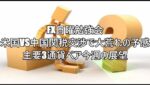 FX日曜勉強会 米国VS中国関税交渉で大荒れの予感 主要3通貨ペア今週の展望