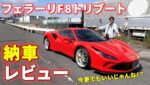 買っちゃえフェラーリ！F8トリブート納車レポート‼約4000万円の愛車を紹介‼Ferrari F8 Tributo