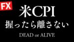 【FXライブ】後半2 米CPI ドル円含損300万のショートどうなる？ 5/13 21:00