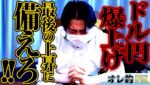 FX、ドル円爆上げ！最後の上昇に備えろ！！