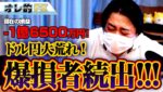 FX、－1億6500万円！ドル円大荒れ！爆損者続出！！！