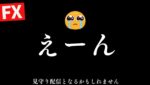 【FX】調子に乗ってすみません。大損切→ドル円下落にかけてドテンショート300万枚！普段はデイトレ＆スキャルピング5/20 21:00