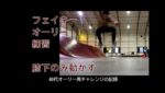 フェイキーオーリー練習　40代オーリー再チャレンジの記録